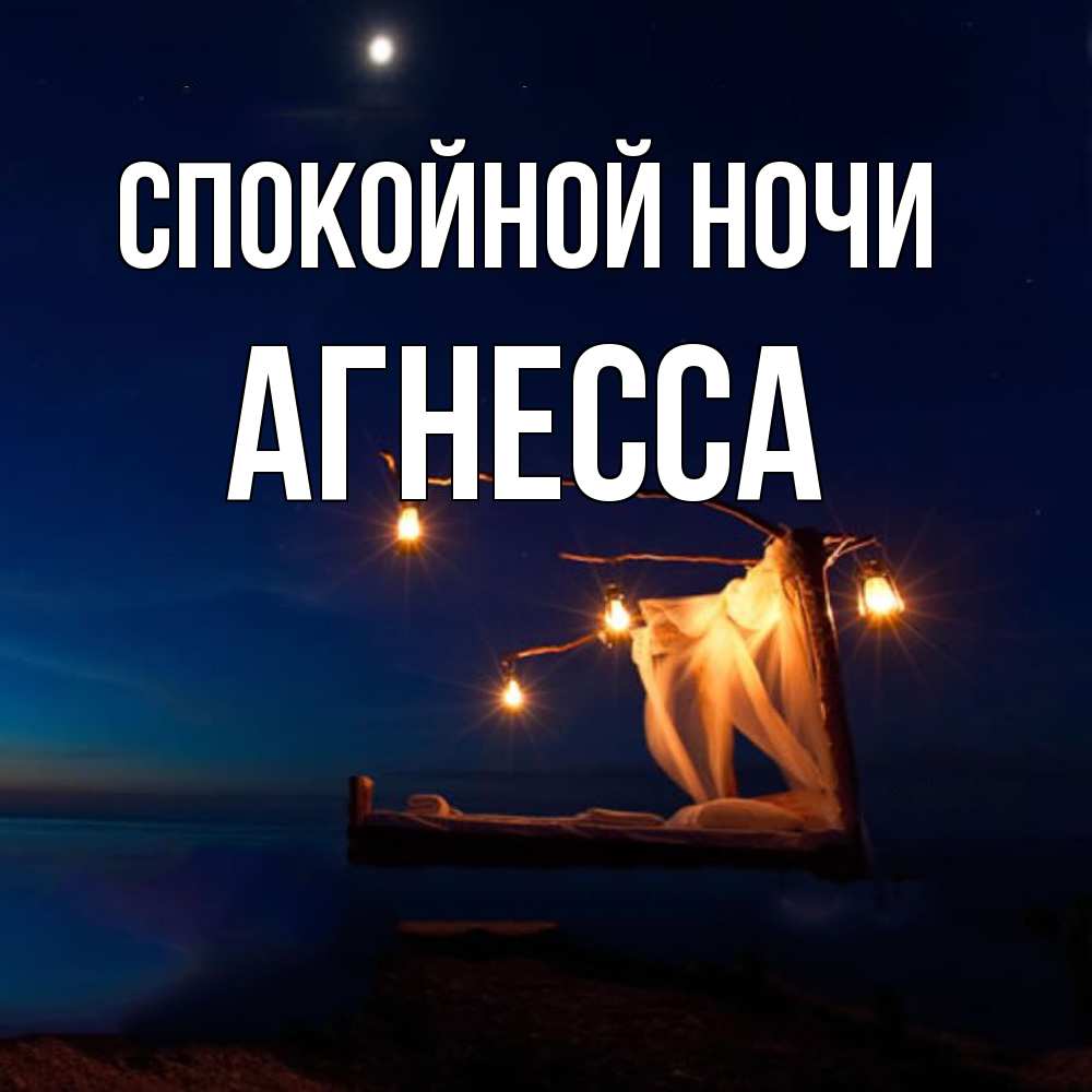 Открытка на каждый день с именем, Агнесса Спокойной ночи милый мой Прикольная открытка с пожеланием онлайн скачать бесплатно 
