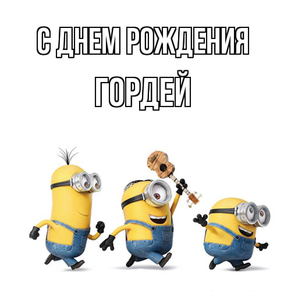 Открытка на каждый день с именем, Гордей С днем рождения с гитарой Прикольная открытка с пожеланием онлайн скачать бесплатно 