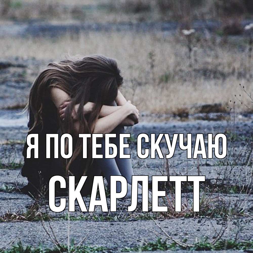 Открытка на каждый день с именем, Скарлетт Я по тебе скучаю мне скучно очень Прикольная открытка с пожеланием онлайн скачать бесплатно 