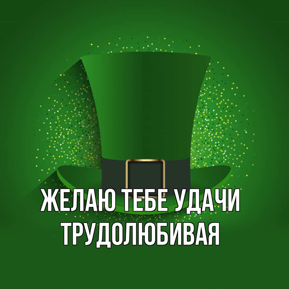 Открытка на каждый день с именем, Трудолюбивая Желаю тебе удачи фокусник Прикольная открытка с пожеланием онлайн скачать бесплатно 