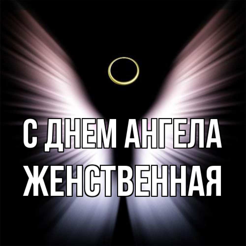 Открытка на каждый день с именем, женственная С днем ангела ангел из света Прикольная открытка с пожеланием онлайн скачать бесплатно 