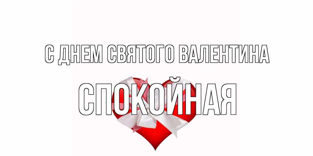 Открытка на каждый день с именем, спокойная С днем Святого Валентина сердечко на 14 февраля  для моей девушки подписать именем Прикольная открытка с пожеланием онлайн скачать бесплатно 