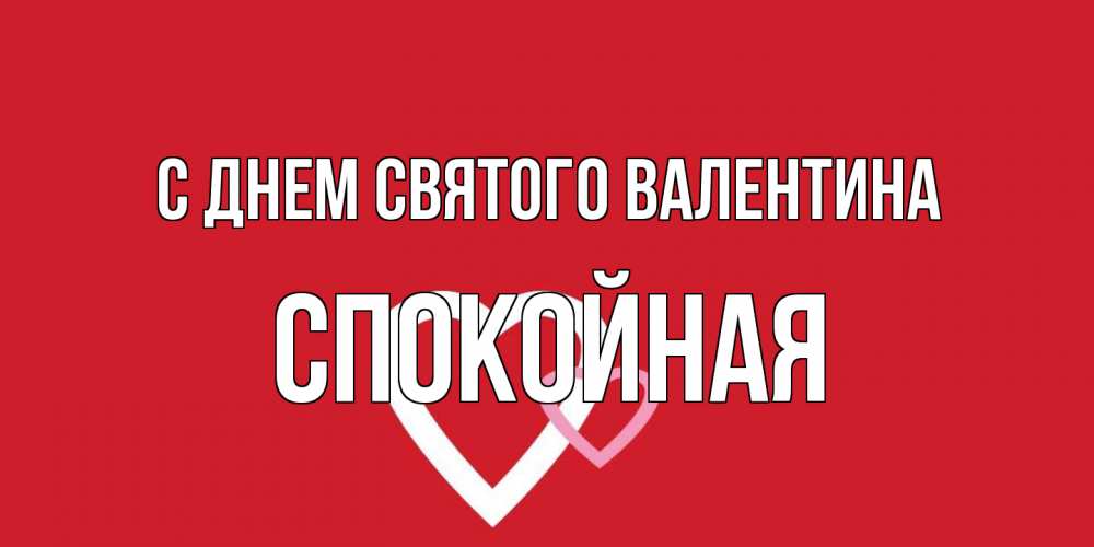 Открытка на каждый день с именем, спокойная С днем Святого Валентина Красненькая валентинка для влюбленных Прикольная открытка с пожеланием онлайн скачать бесплатно 