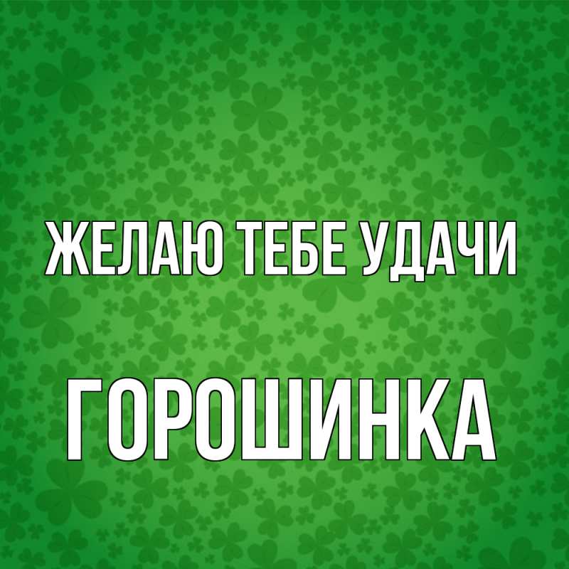 Картинка Желаю тебе удачи, горошинка
