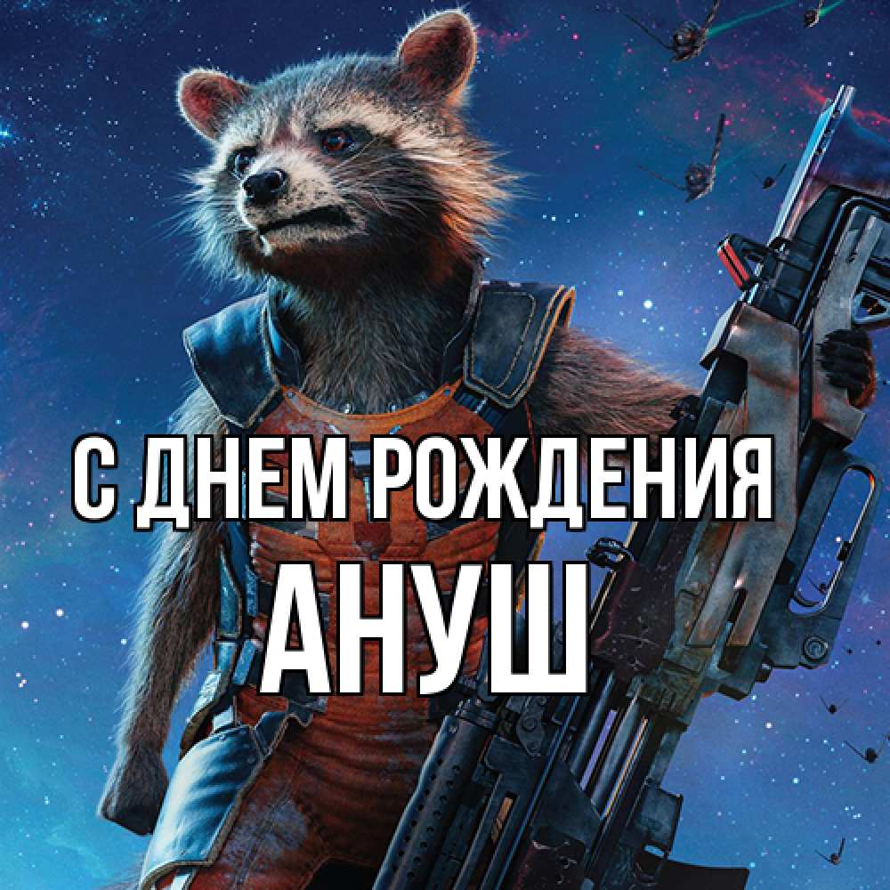Открытка на каждый день с именем, Ануш С днем рождения реактивный Рокета Прикольная открытка с пожеланием онлайн скачать бесплатно 