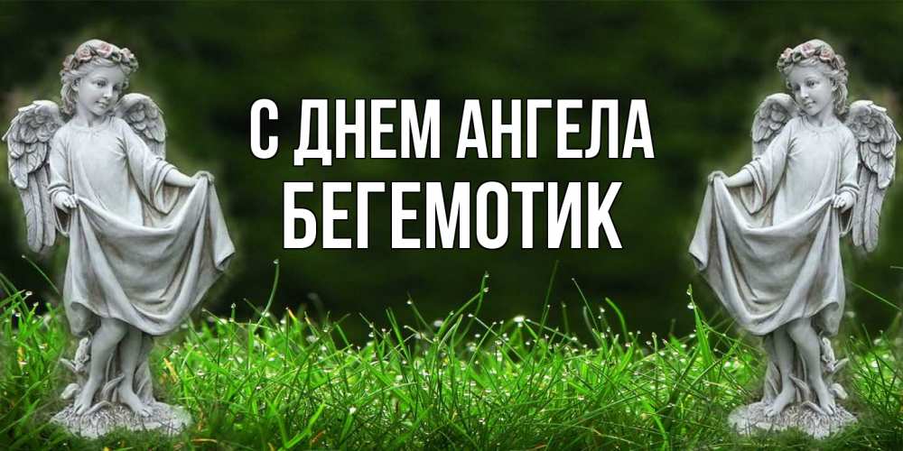 Открытка на каждый день с именем, Бегемотик С днем ангела небо, ангел, девушка Прикольная открытка с пожеланием онлайн скачать бесплатно 