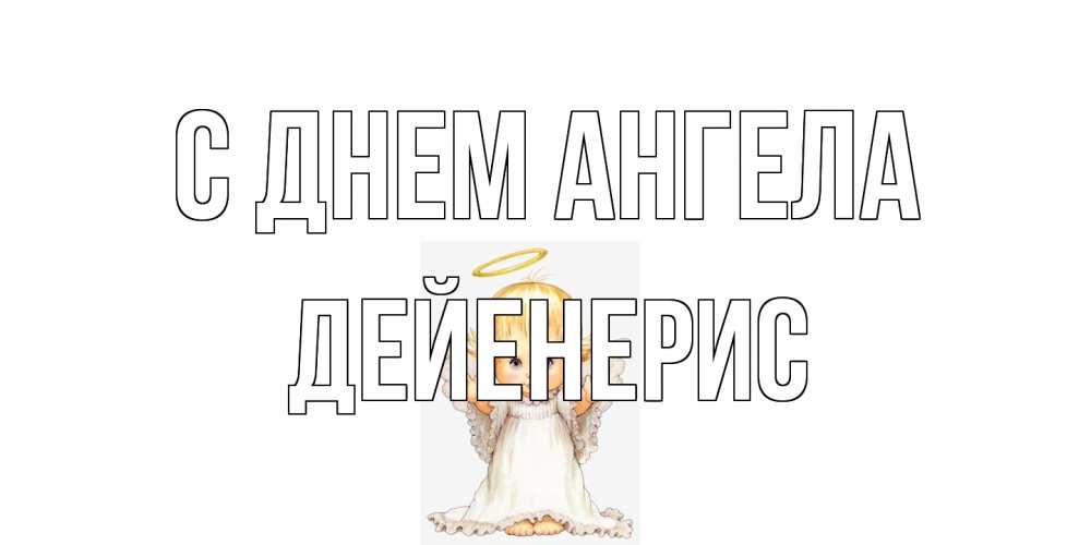 Открытка на каждый день с именем, Дейенерис С днем ангела ангелочек, нимб Прикольная открытка с пожеланием онлайн скачать бесплатно 