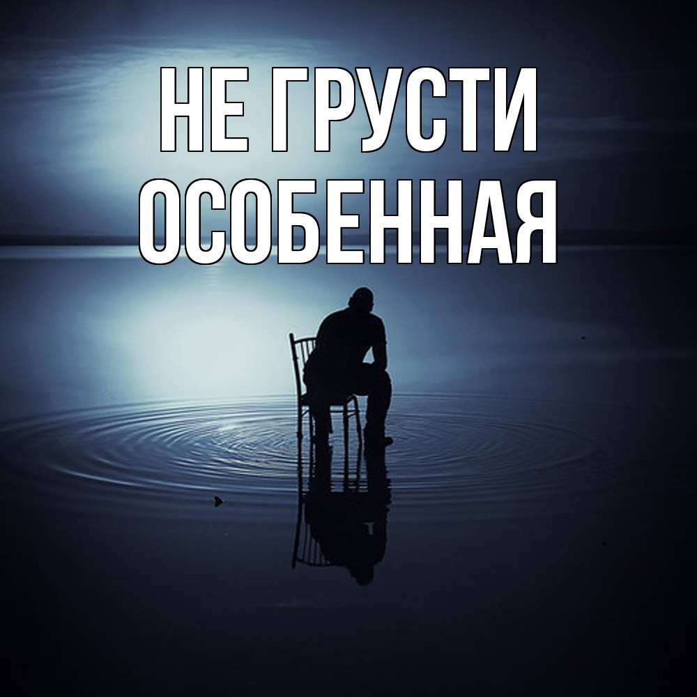 Открытка на каждый день с именем, Особенная Не грусти разводы на воде Прикольная открытка с пожеланием онлайн скачать бесплатно 