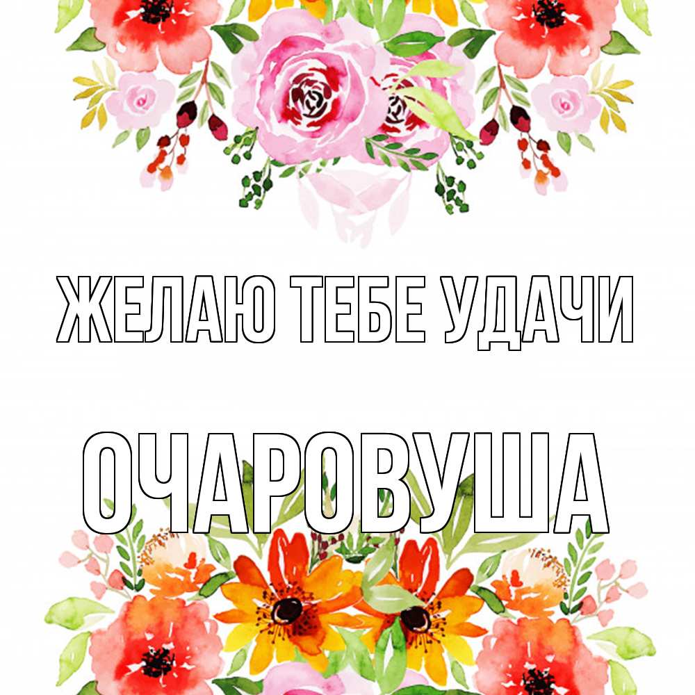 Открытка на каждый день с именем, Очаpовуша Желаю тебе удачи открытка с цветами акварелью Прикольная открытка с пожеланием онлайн скачать бесплатно 