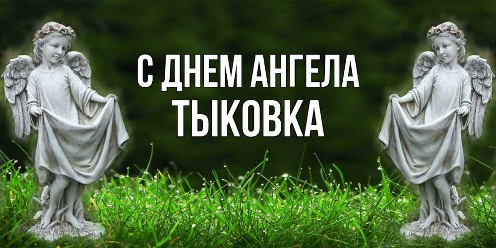 Открытка на каждый день с именем, тыковка С днем ангела небо, ангел, девушка Прикольная открытка с пожеланием онлайн скачать бесплатно 