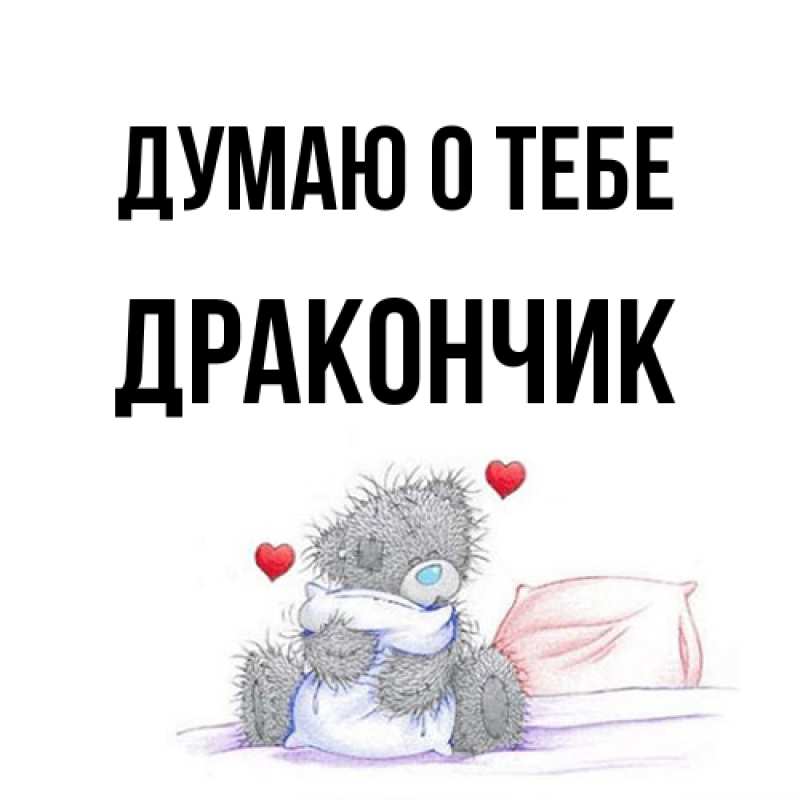 Картинка Думаю о тебе, Дракончик