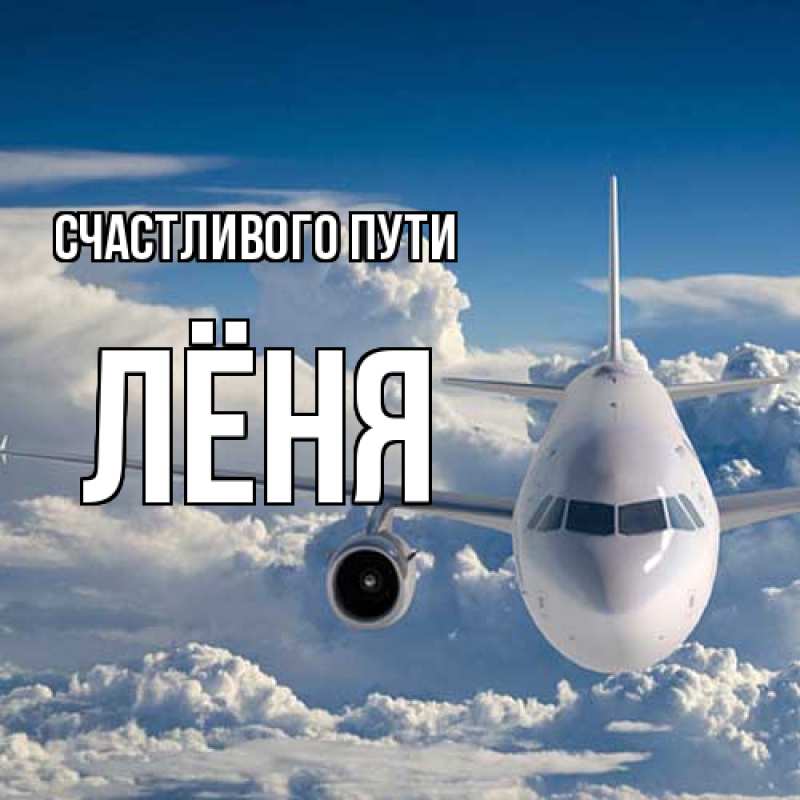 Картинка Счастливого пути, Лёня