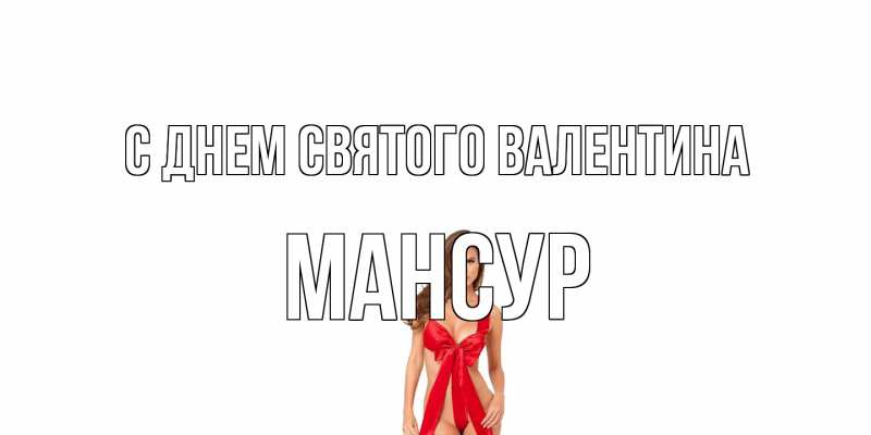 Картинка С днем Святого Валентина, Мансур