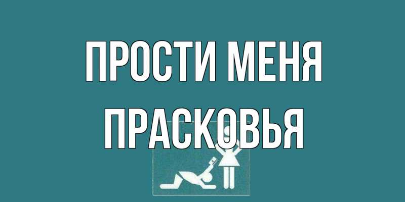 Картинка Прости меня, Прасковья