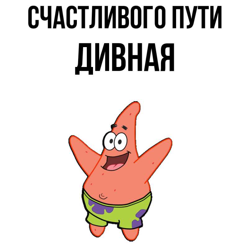 Картинка Счастливого пути, дивная