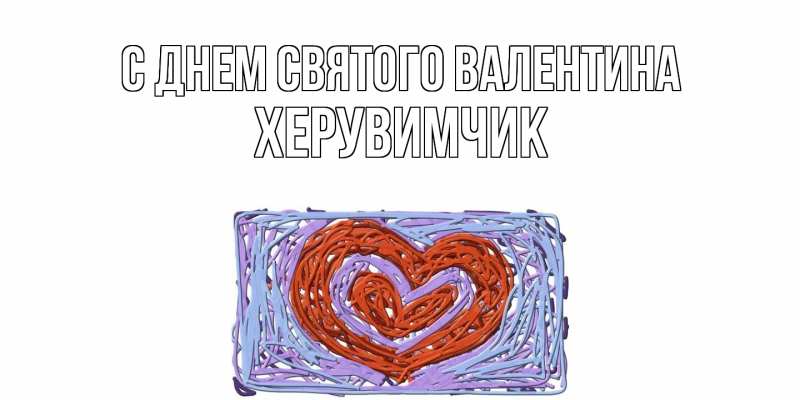 Картинка С днем Святого Валентина, херувимчик
