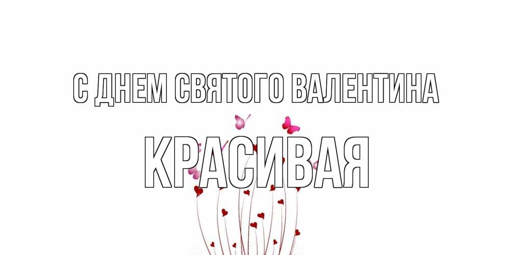 Открытка на каждый день с именем, Красивая С днем Святого Валентина валентинку подписать онлайн на день всех влюбленных Прикольная открытка с пожеланием онлайн скачать бесплатно 