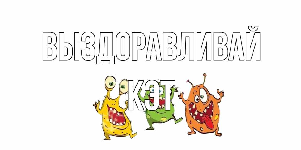 Открытка на каждый день с именем, Кэт Выздоравливай бациллы пляшут Прикольная открытка с пожеланием онлайн скачать бесплатно 