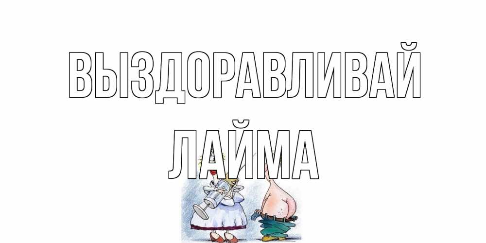 Открытка на каждый день с именем, Лайма Выздоравливай шприц Прикольная открытка с пожеланием онлайн скачать бесплатно 
