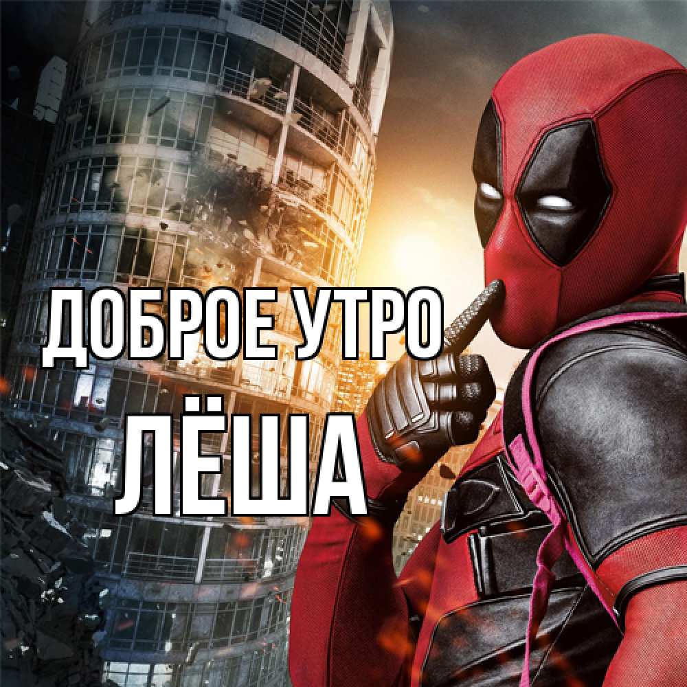 Открытка на каждый день с именем, Лёша Доброе утро марвел и дедпул на фоне небоскреба Прикольная открытка с пожеланием онлайн скачать бесплатно 