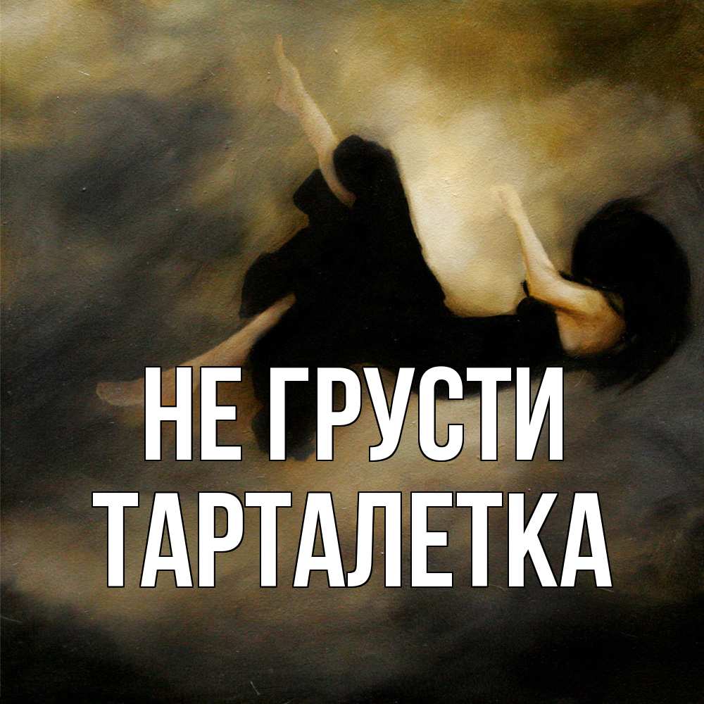 Открытка на каждый день с именем, Тарталетка Не грусти девушка падает Прикольная открытка с пожеланием онлайн скачать бесплатно 