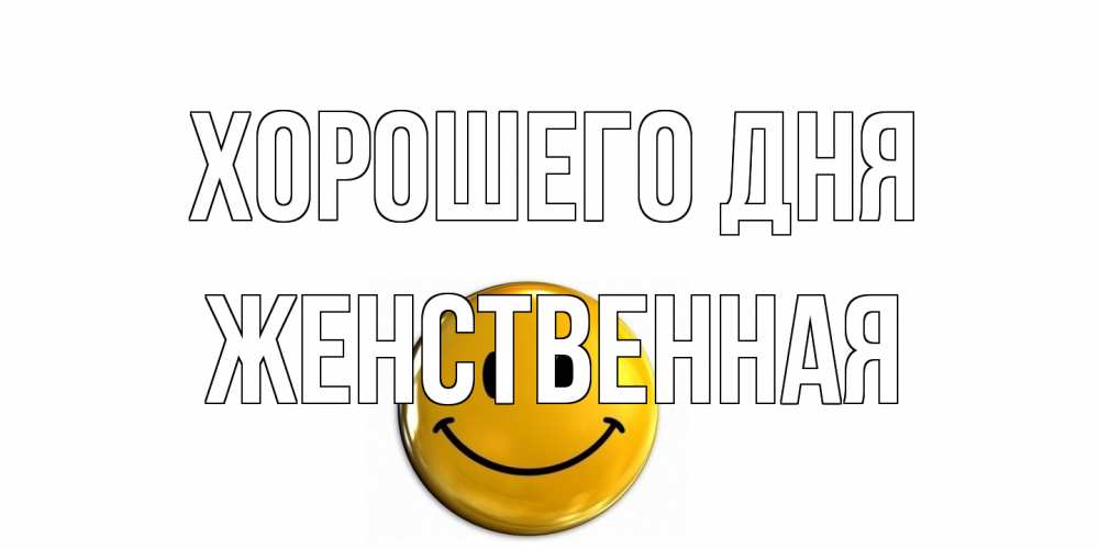Открытка на каждый день с именем, женственная Хорошего дня отличного дня Прикольная открытка с пожеланием онлайн скачать бесплатно 