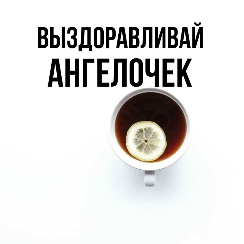 Картинка Выздоравливай, Ангелочек