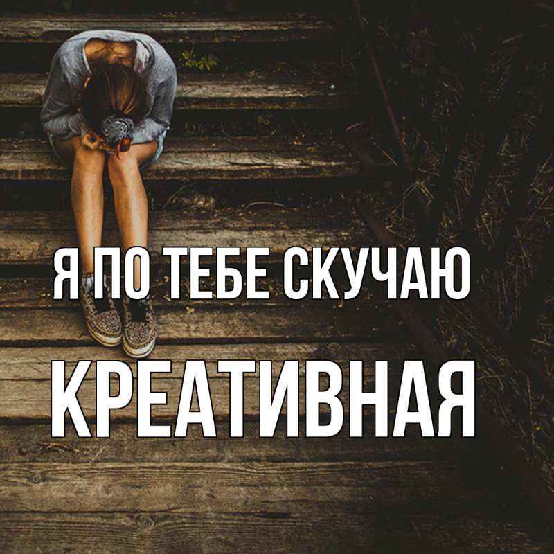 Картинка Я по тебе скучаю, Креативная