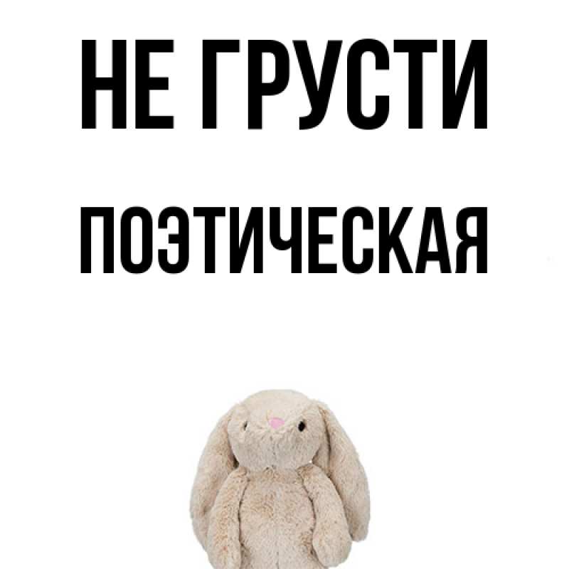 Картинка Не грусти, Поэтическая