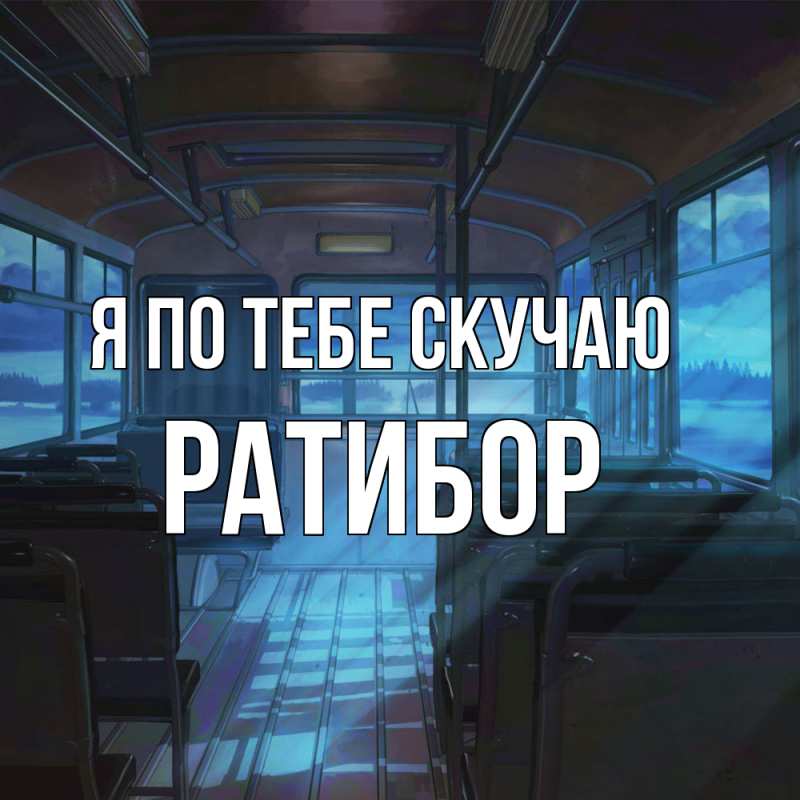 Картинка Я по тебе скучаю, Ратибор