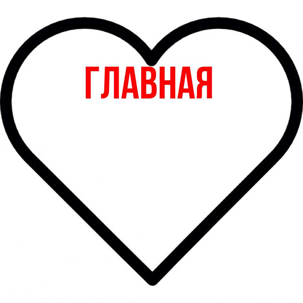 Открытка на каждый день с именем, Анна Главная посто Прикольная открытка с пожеланием онлайн скачать бесплатно 