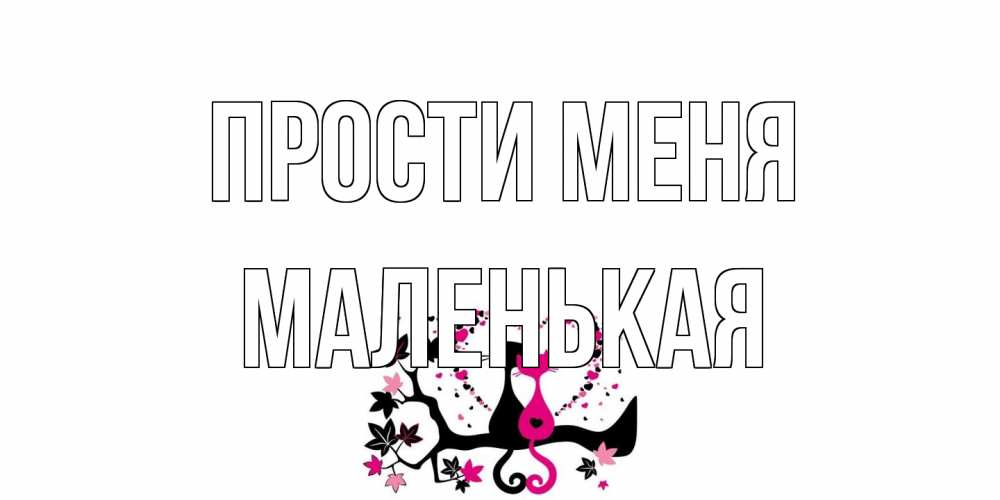 Открытка на каждый день с именем, Маленькая Прости меня коты Прикольная открытка с пожеланием онлайн скачать бесплатно 