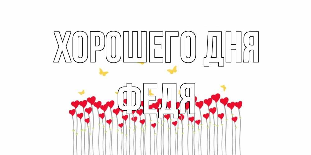 Открытка на каждый день с именем, Федя Хорошего дня открытка отличного дня с сердечками Прикольная открытка с пожеланием онлайн скачать бесплатно 