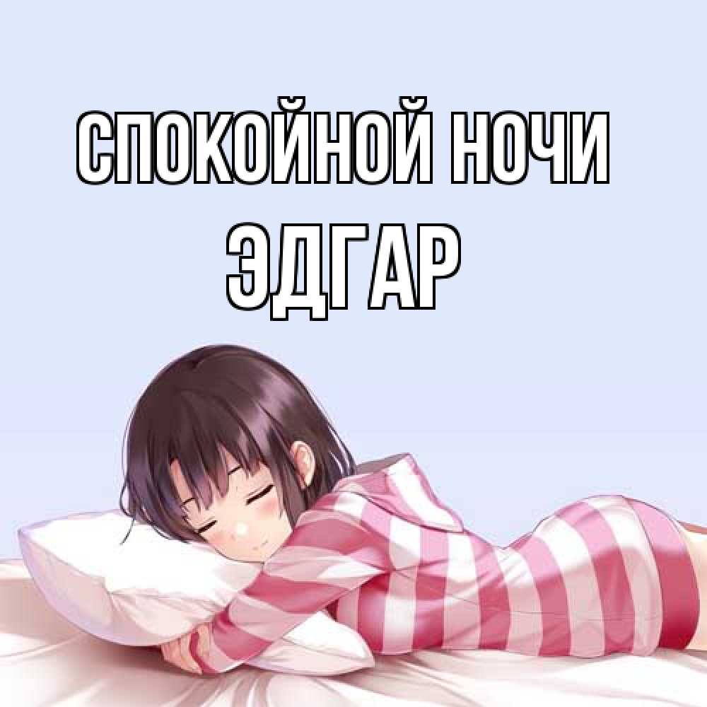 Открытка на каждый день с именем, Эдгар Спокойной ночи сладких снов в стиле аниме Прикольная открытка с пожеланием онлайн скачать бесплатно 