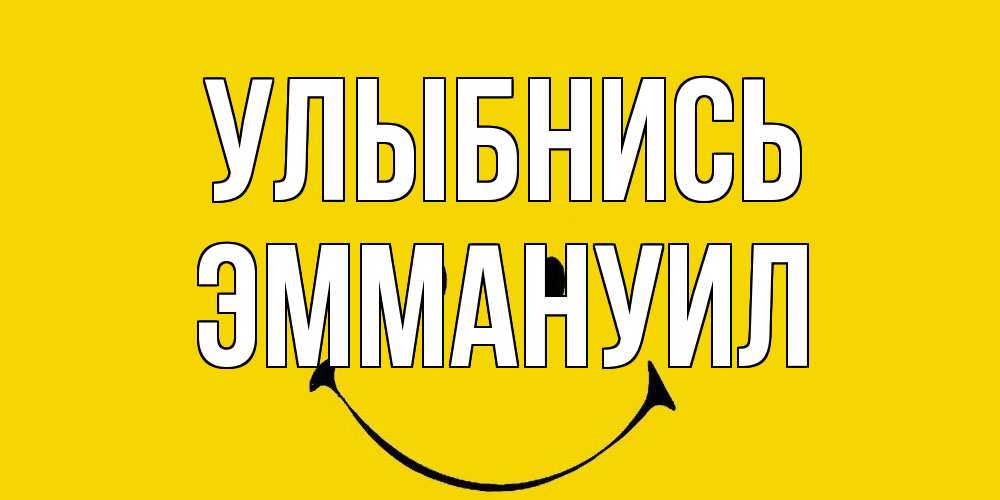 Открытка на каждый день с именем, Эммануил Улыбнись радость и улыбка Прикольная открытка с пожеланием онлайн скачать бесплатно 