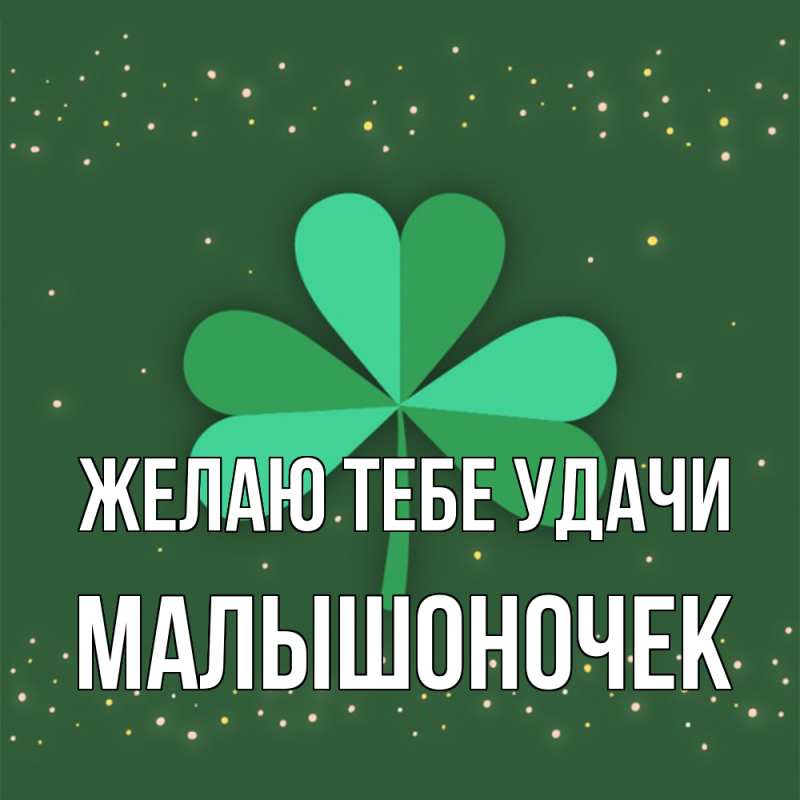 Картинка Желаю тебе удачи, Малышоночек