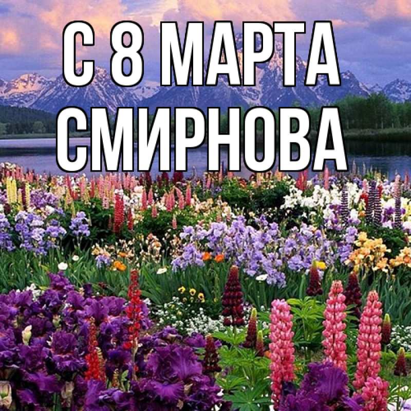 Картинка C 8 МАРТА, Смирнова