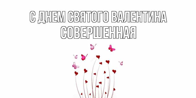 Картинка С днем Святого Валентина, Совершенная