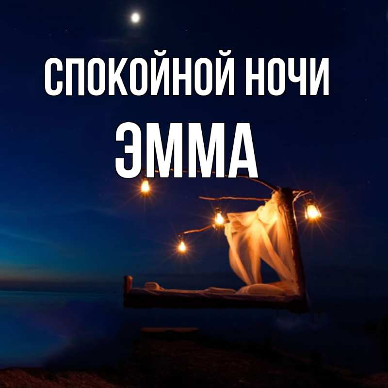 Картинка Спокойной ночи, Эмма