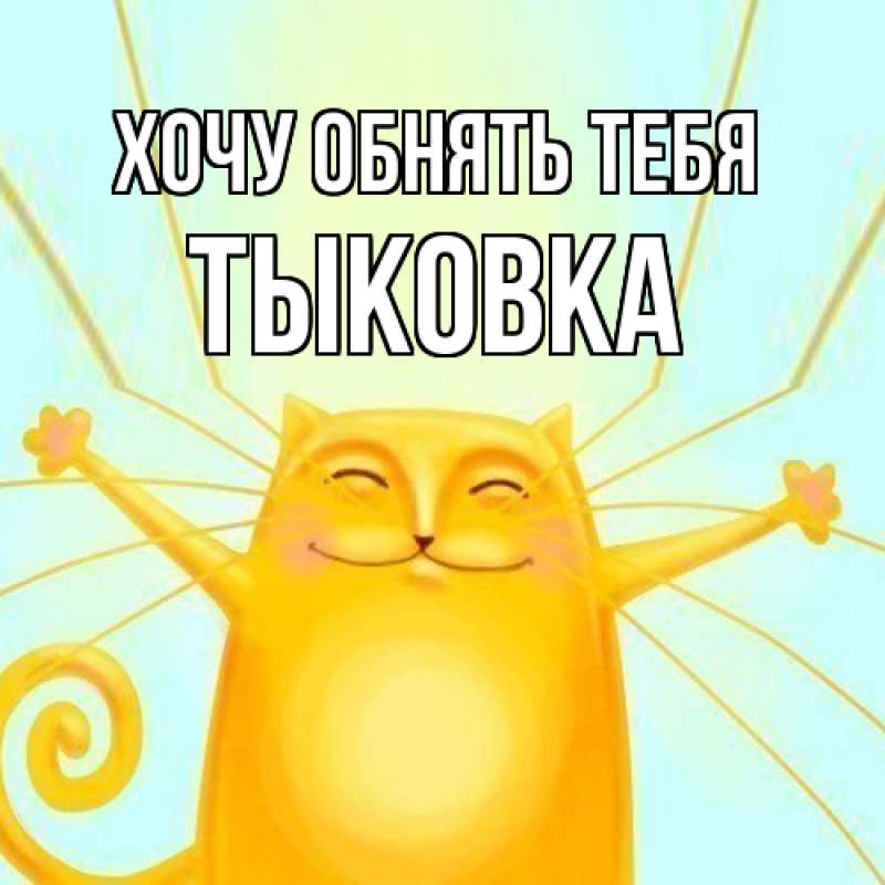 Картинка Хочу обнять тебя, тыковка