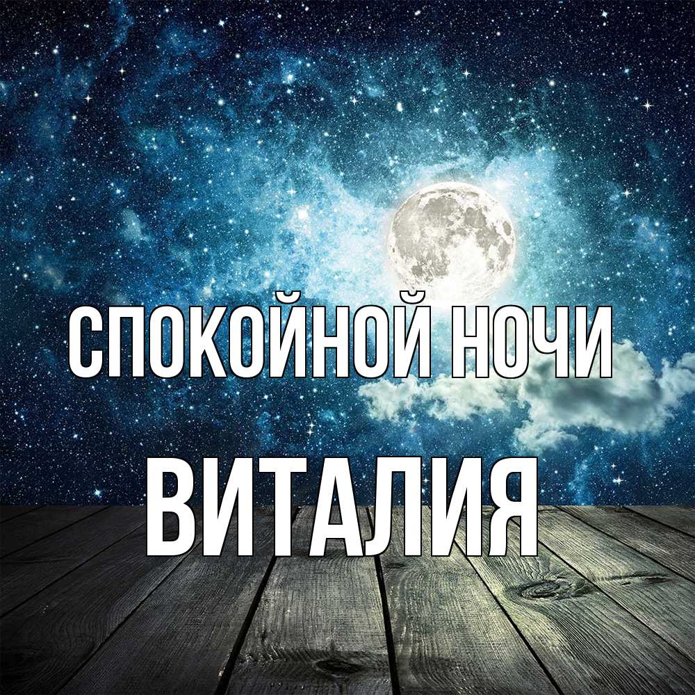 Открытка на каждый день с именем, Виталия Спокойной ночи луна Прикольная открытка с пожеланием онлайн скачать бесплатно 