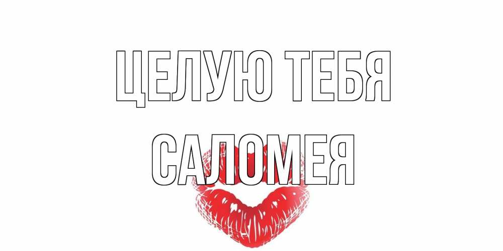 Открытка на каждый день с именем, Саломея Целую тебя поцелуй Прикольная открытка с пожеланием онлайн скачать бесплатно 