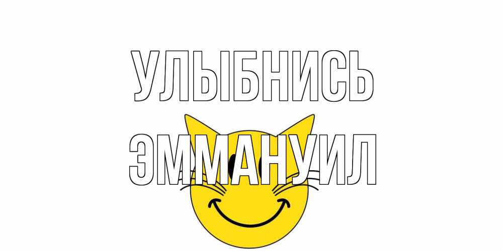 Открытка на каждый день с именем, Эммануил Улыбнись кот, улыбка Прикольная открытка с пожеланием онлайн скачать бесплатно 