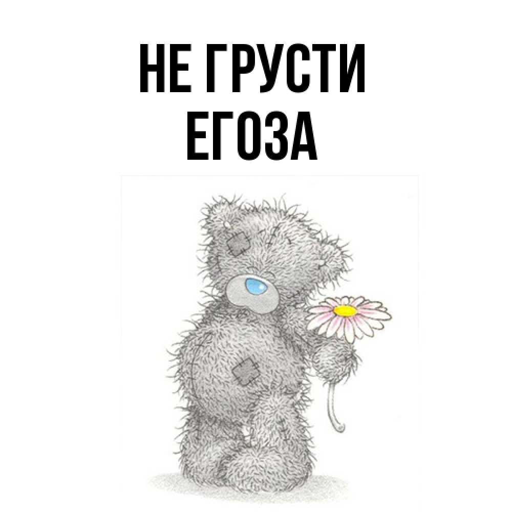 Открытка на каждый день с именем, егоза Не грусти Плюшевый медвежонок с заплатками Прикольная открытка с пожеланием онлайн скачать бесплатно 