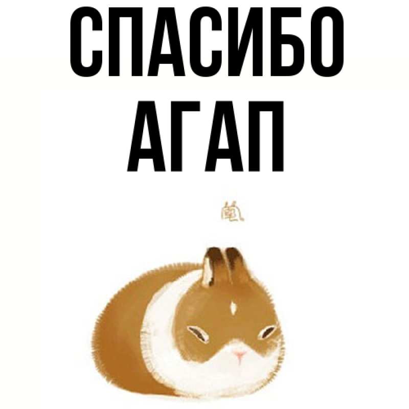 Картинка Спасибо, Агап