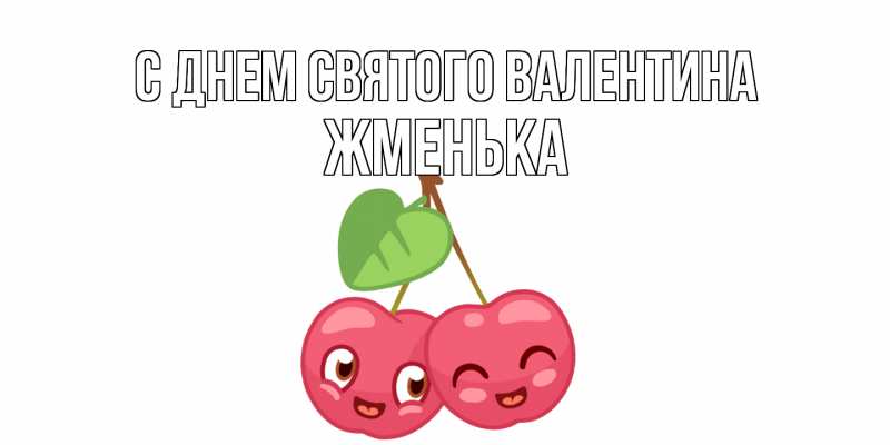 Картинка С днем Святого Валентина, Жменька