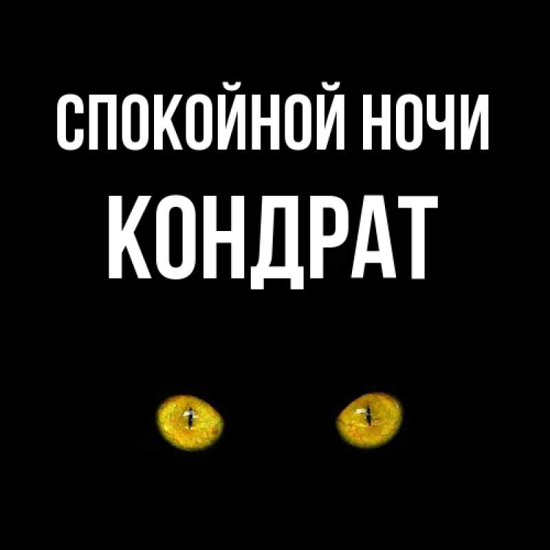 Картинка Спокойной ночи, Кондрат