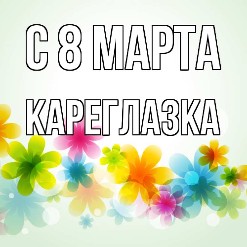Картинка C 8 МАРТА, кареглазка