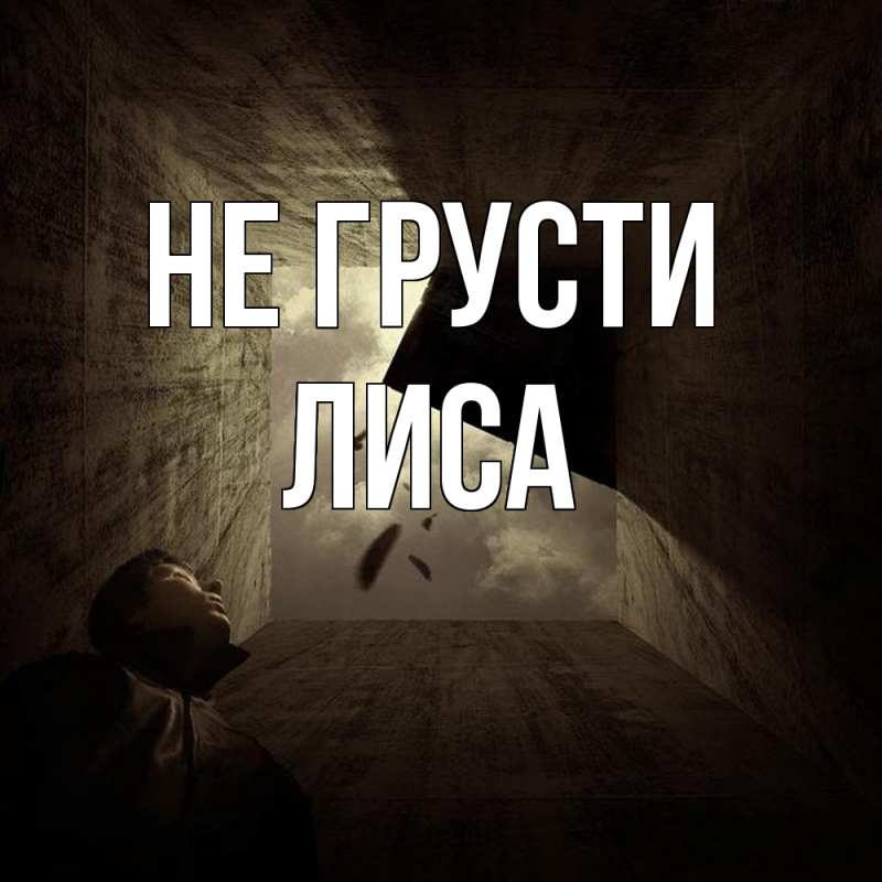 Картинка Не грусти, лиса