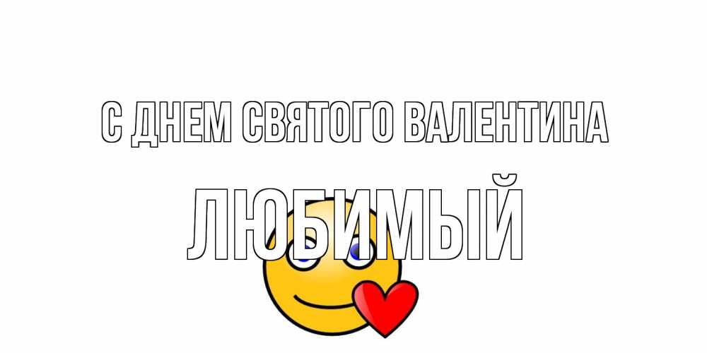 Открытка на каждый день с именем, Любимый С днем Святого Валентина Смайлик на день всех влюбленных Прикольная открытка с пожеланием онлайн скачать бесплатно 